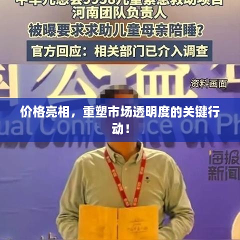 價格亮相，重塑市場透明度的關(guān)鍵行動！