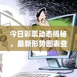 今日彩票動(dòng)態(tài)揭秘，最新形勢(shì)圖表查詢，把握投注機(jī)遇！