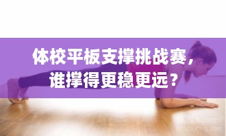 體校平板支撐挑戰(zhàn)賽，誰撐得更穩(wěn)更遠？