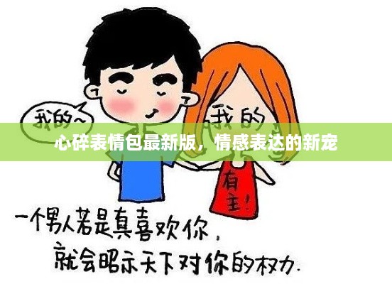 心碎表情包最新版，情感表達(dá)的新寵