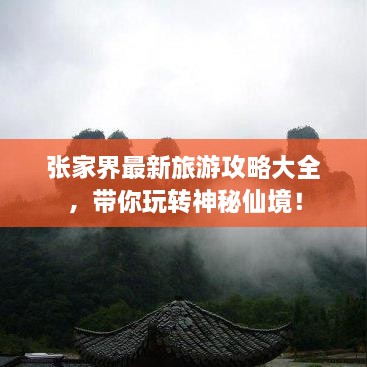 張家界最新旅游攻略大全，帶你玩轉(zhuǎn)神秘仙境！