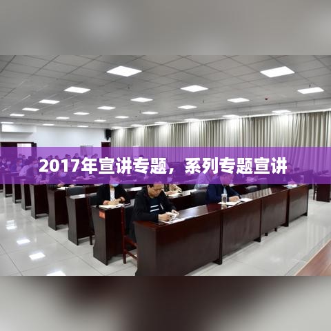 2017年宣講專(zhuān)題，系列專(zhuān)題宣講 