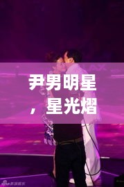 尹男明星，星光熠熠，魅力難擋