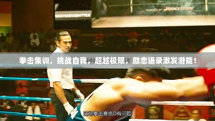 拳擊集訓(xùn)，挑戰(zhàn)自我，超越極限，勵(lì)志語錄激發(fā)潛能！