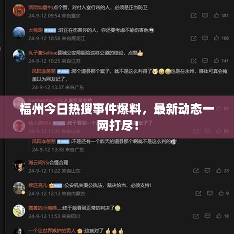 福州今日熱搜事件爆料，最新動態(tài)一網(wǎng)打盡！