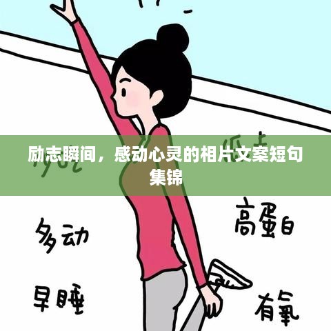 勵(lì)志瞬間，感動(dòng)心靈的相片文案短句集錦
