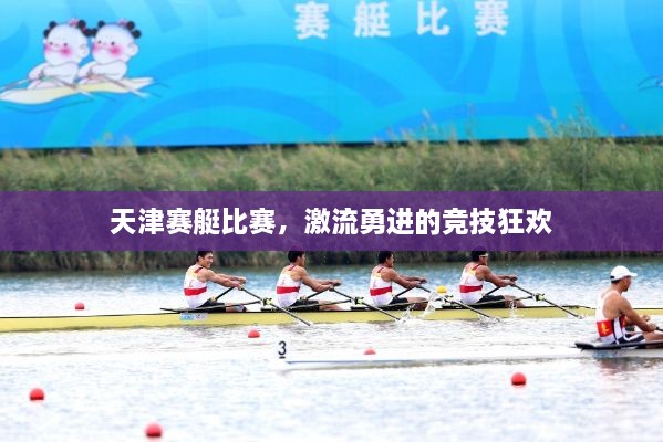 天津賽艇比賽，激流勇進的競技狂歡