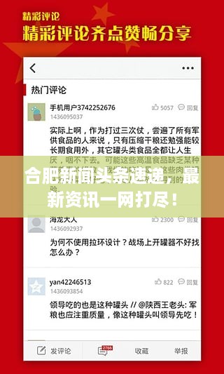 合肥新聞頭條速遞，最新資訊一網(wǎng)打盡！