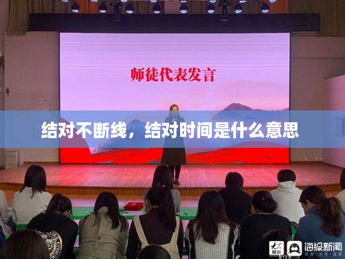 結對不斷線，結對時間是什么意思 