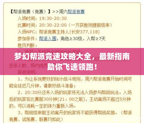 夢(mèng)幻幫派競(jìng)速攻略大全，最新指南助你飛速領(lǐng)跑！