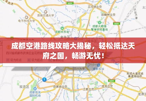 成都空港路線攻略大揭秘，輕松抵達(dá)天府之國，暢游無憂！