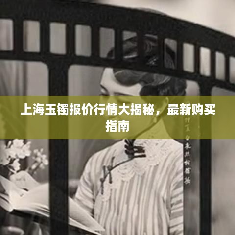 上海玉鐲報價行情大揭秘，最新購買指南