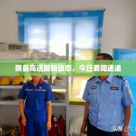 隰縣高速最新動態(tài)，今日要聞速遞