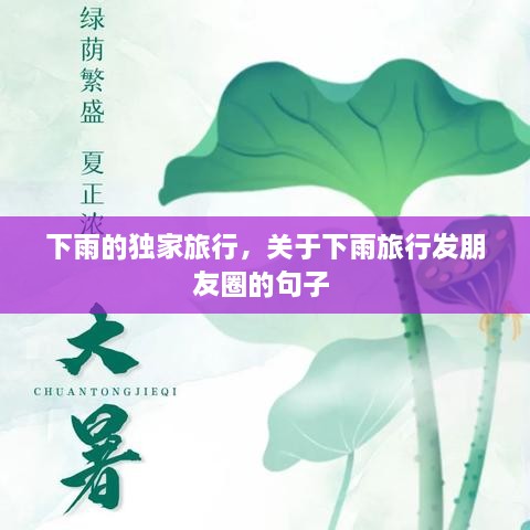 下雨的獨家旅行，關于下雨旅行發(fā)朋友圈的句子 