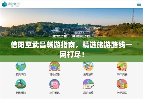 信陽至武昌暢游指南，精選旅游路線一網(wǎng)打盡！