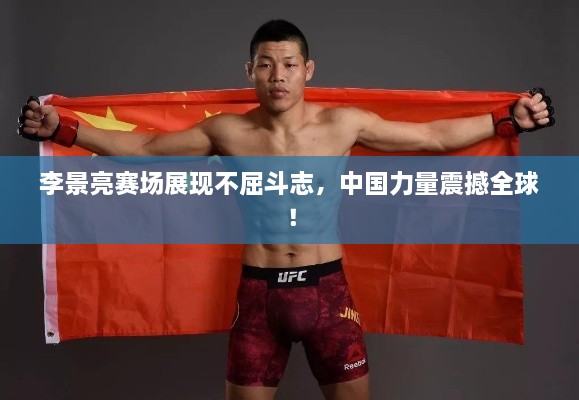 李景亮賽場展現(xiàn)不屈斗志，中國力量震撼全球！