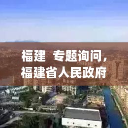 福建  專題詢問，福建省人民政府新聞 