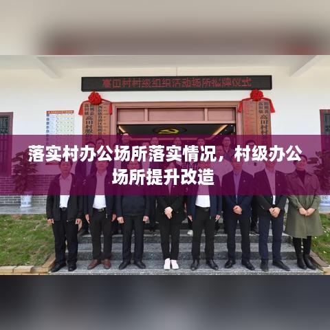 落實(shí)村辦公場(chǎng)所落實(shí)情況，村級(jí)辦公場(chǎng)所提升改造 