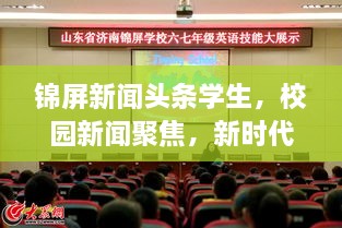 錦屏新聞頭條學(xué)生，校園新聞聚焦，新時代下的青春風(fēng)采