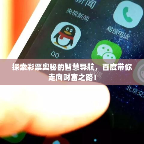 探索彩票奧秘的智慧導(dǎo)航，百度帶你走向財富之路！