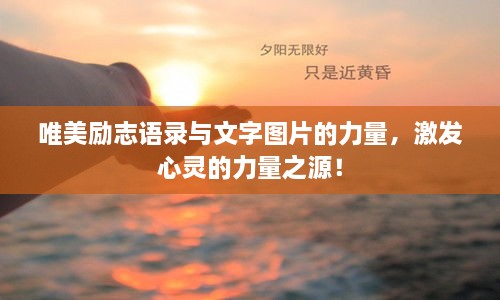 唯美勵志語錄與文字圖片的力量，激發(fā)心靈的力量之源！