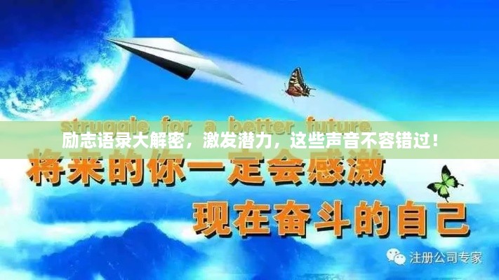 勵志語錄大解密，激發(fā)潛力，這些聲音不容錯過！