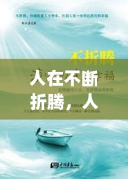 人在不斷折騰，人生在于折騰,折騰對了,你就成功了 