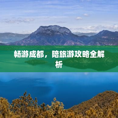 暢游成都，陪旅游攻略全解析