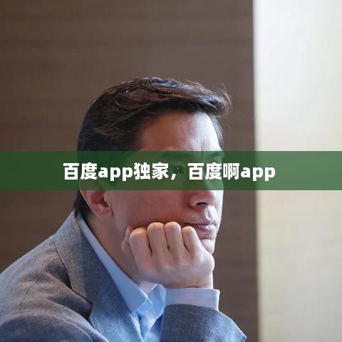百度app獨(dú)家，百度啊app 