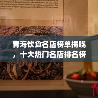 青海飲食名店榜單揭曉，十大熱門名店排名榜單出爐！