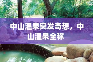 中山溫泉突發(fā)奇想，中山溫泉全稱 