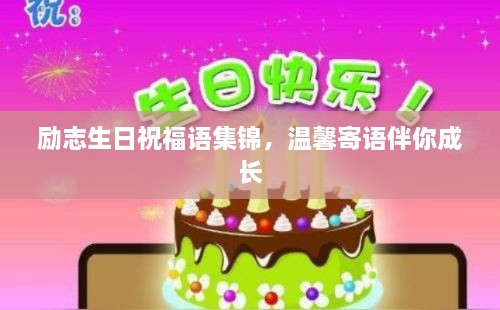 勵志生日祝福語集錦，溫馨寄語伴你成長