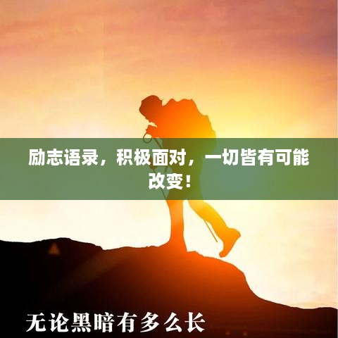 勵(lì)志語(yǔ)錄，積極面對(duì)，一切皆有可能改變！