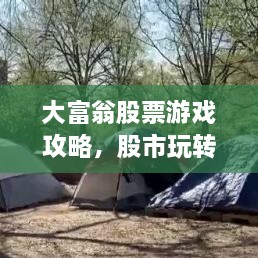 大富翁股票游戲攻略，股市玩轉(zhuǎn)秘籍！
