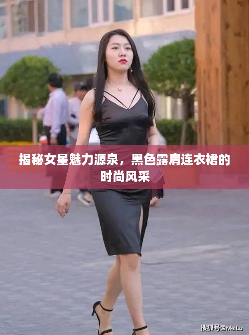 揭秘女星魅力源泉，黑色露肩連衣裙的時(shí)尚風(fēng)采