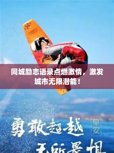 同城勵志語錄點燃激情，激發(fā)城市無限潛能！