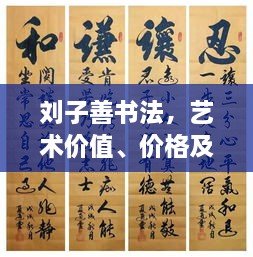 劉子善書法，藝術(shù)價(jià)值、價(jià)格及收藏投資熱點(diǎn)