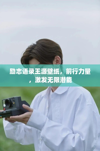 勵(lì)志語錄王源壁紙，前行力量，激發(fā)無限潛能