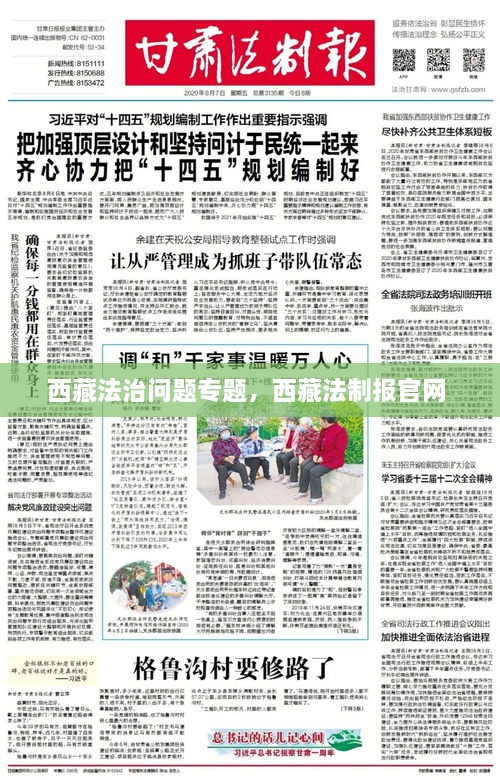 西藏法治問(wèn)題專題，西藏法制報(bào)官網(wǎng) 
