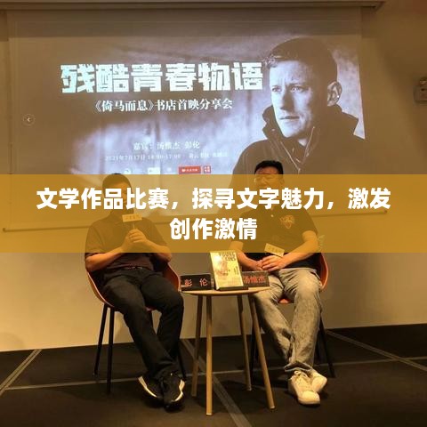 文學(xué)作品比賽，探尋文字魅力，激發(fā)創(chuàng)作激情