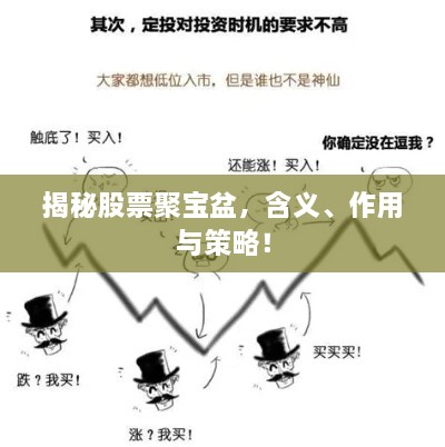 揭秘股票聚寶盆，含義、作用與策略！