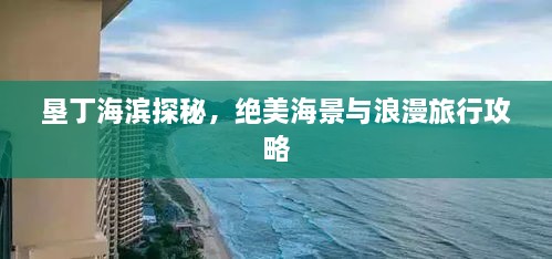 墾丁海濱探秘，絕美海景與浪漫旅行攻略