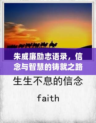 朱威廉勵(lì)志語(yǔ)錄，信念與智慧的鑄就之路