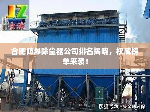 合肥防爆除塵器公司排名揭曉，權(quán)威榜單來(lái)襲！