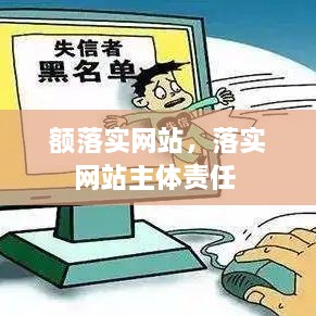 額落實網(wǎng)站，落實網(wǎng)站主體責(zé)任 