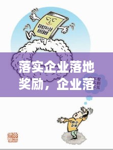 落實(shí)企業(yè)落地獎(jiǎng)勵(lì)，企業(yè)落地優(yōu)惠政策 
