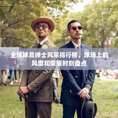全球球員紳士風采排行榜，球場上的風度和榮耀時刻盤點