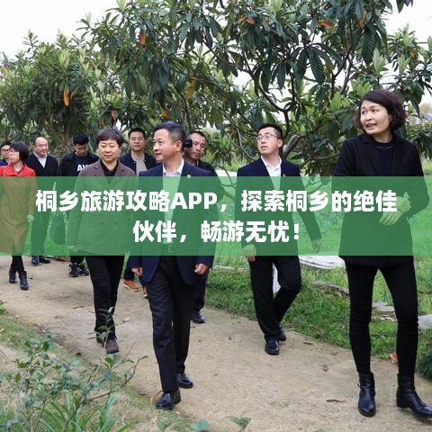 桐鄉(xiāng)旅游攻略APP，探索桐鄉(xiāng)的絕佳伙伴，暢游無(wú)憂！
