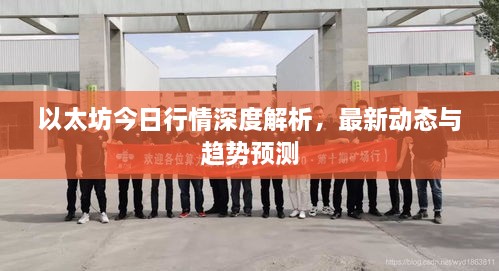 以太坊今日行情深度解析，最新動(dòng)態(tài)與趨勢(shì)預(yù)測(cè)