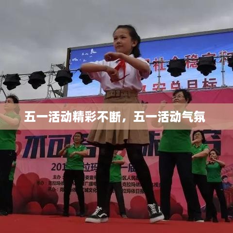 五一活動(dòng)精彩不斷，五一活動(dòng)氣氛 